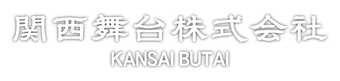 関西舞台株式会社